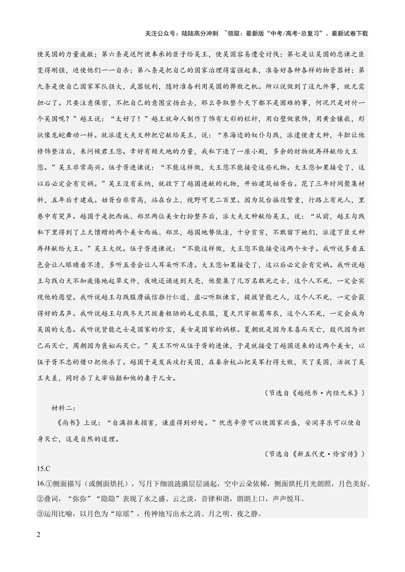 《2023年高考押题预测卷02（广东卷）-语文（参考答案）_专项复习_2024年_2023年高考押题预测卷01语文_语文-2023年高考押题预测卷02（广东卷）（含考试版、全解全析、参考答案、答题卡）》第2页预览