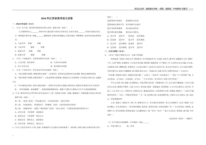 《2016年江苏省高考语文试卷_专项复习_2026年-语文专项复习_2008年-2025年语文高考真题_2008-2020年高考_地方卷_江苏高考语文07-21_A3word版》第1页预览