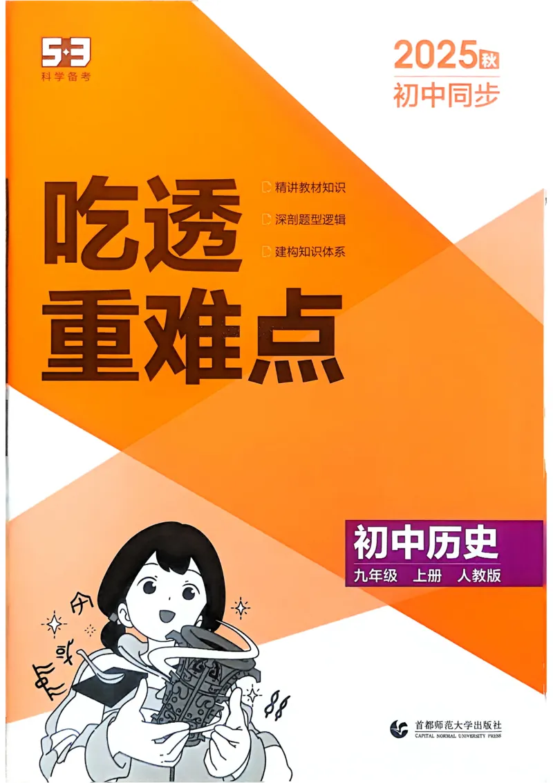 《2026《初中53同步》历史九上吃透重难点_2026版初中《5年中考3年模拟》7-9上册_2026版初中《5年中考3年模拟》9年级上册（语数外理化历道）(人教+北师)》第1页预览