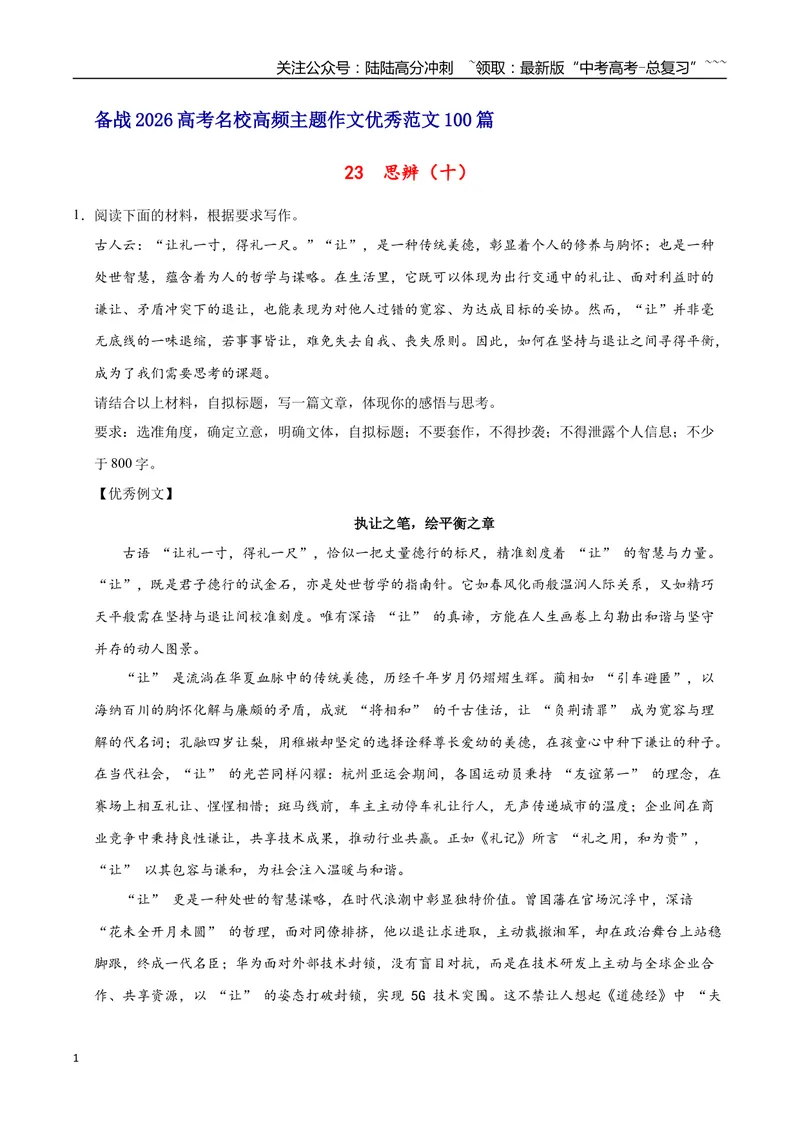 《23思辨（十）-高考语文名校高频主题作文优秀范文-5页_专项复习_2026年-语文专项复习_2026年高考语文名校高频主题作文优秀范文100篇-G381_资料》第1页预览