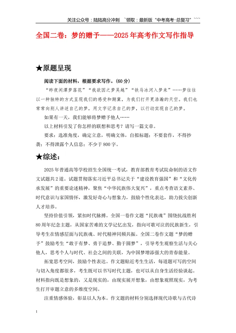 《2025年高考作文写作指导：全国二卷（梦的赠予）-（全国通用）_专项复习_2026年-语文专项复习_2026年高考语文作文热点素材速递速用（全国通用）-G276_资料_2026版》第1页预览