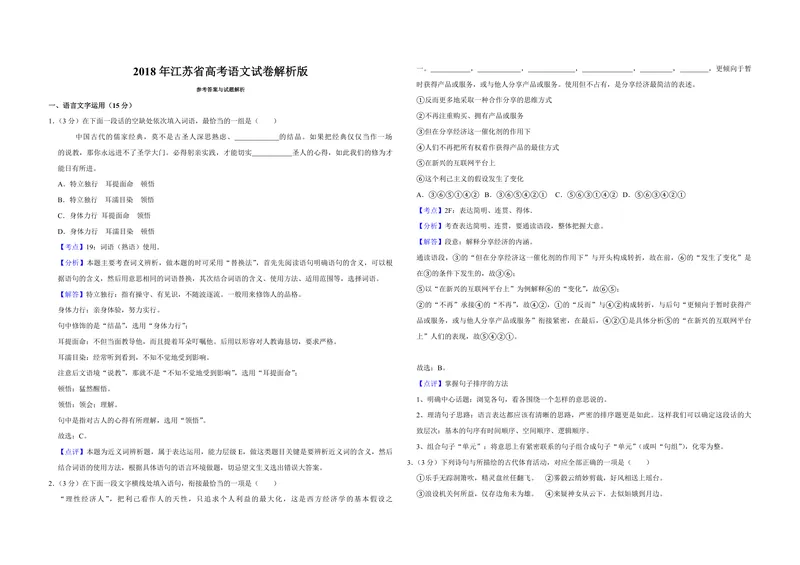 《2018年江苏省高考语文试卷解析版_专项复习_2026年-语文专项复习_2008年-2025年语文高考真题_2008-2020年高考_地方卷_江苏高考语文07-21_A3word版_PDF版（赠送）》第1页预览