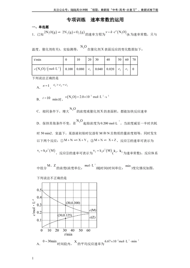 《专项训练速率常数的运用（原卷版）_05-化学-高考总复习_一轮复习_2024年_2024年高三化学一轮复习高考专项训练知识梳理练习_资料》第1页预览