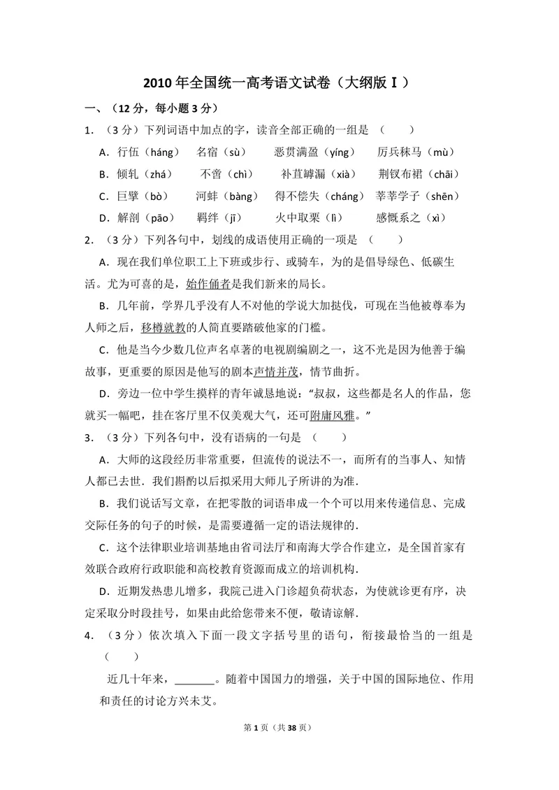 《2010年全国统一高考语文试卷（大纲版ⅰ）（含解析版）_专项复习_2026年-语文专项复习_2008年-2025年语文高考真题_2008-2020年高考_全国卷_全国统一高考语文（新课标I）08-21_A4word版》第1页预览