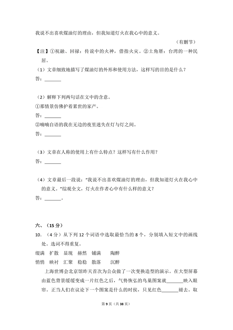 《2010年全国统一高考语文试卷（大纲版ⅰ）（含解析版）_专项复习_2026年-语文专项复习_2008年-2025年语文高考真题_2008-2020年高考_全国卷_全国统一高考语文（新课标I）08-21_A4word版》第9页预览