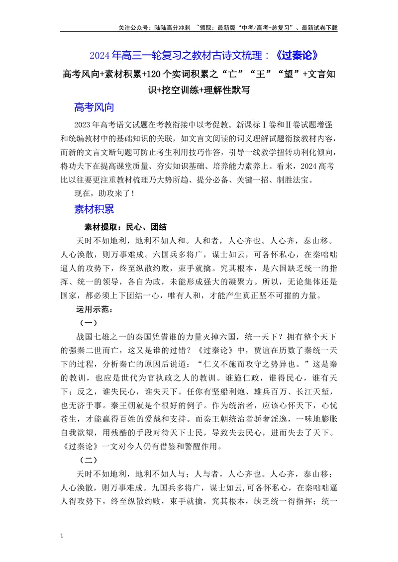 《《过秦论》（素材积累、字词释义，名句默写）（解析版）_一轮复习_2024年_2024年高三语文高考一轮复习古诗文梳理运用与训练_资料》第1页预览