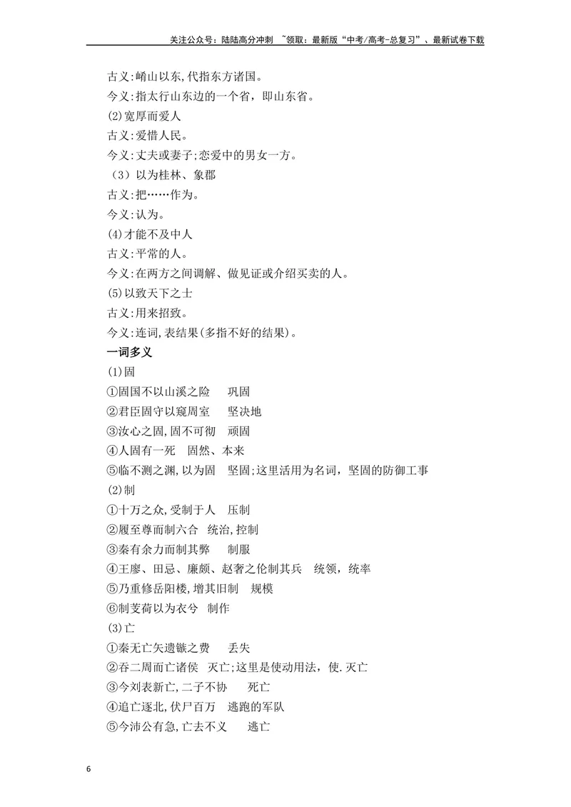 《《过秦论》（素材积累、字词释义，名句默写）（解析版）_一轮复习_2024年_2024年高三语文高考一轮复习古诗文梳理运用与训练_资料》第6页预览