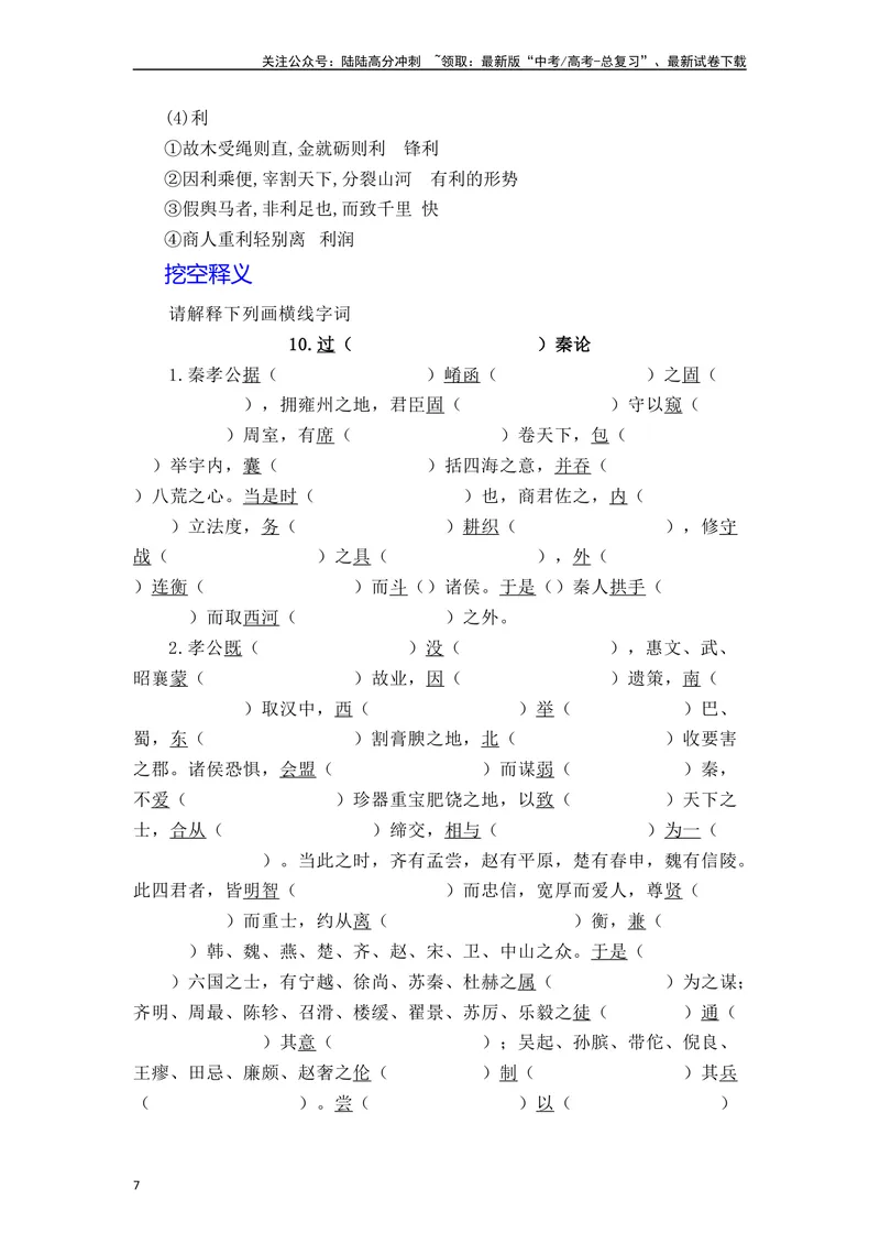 《《过秦论》（素材积累、字词释义，名句默写）（解析版）_一轮复习_2024年_2024年高三语文高考一轮复习古诗文梳理运用与训练_资料》第7页预览
