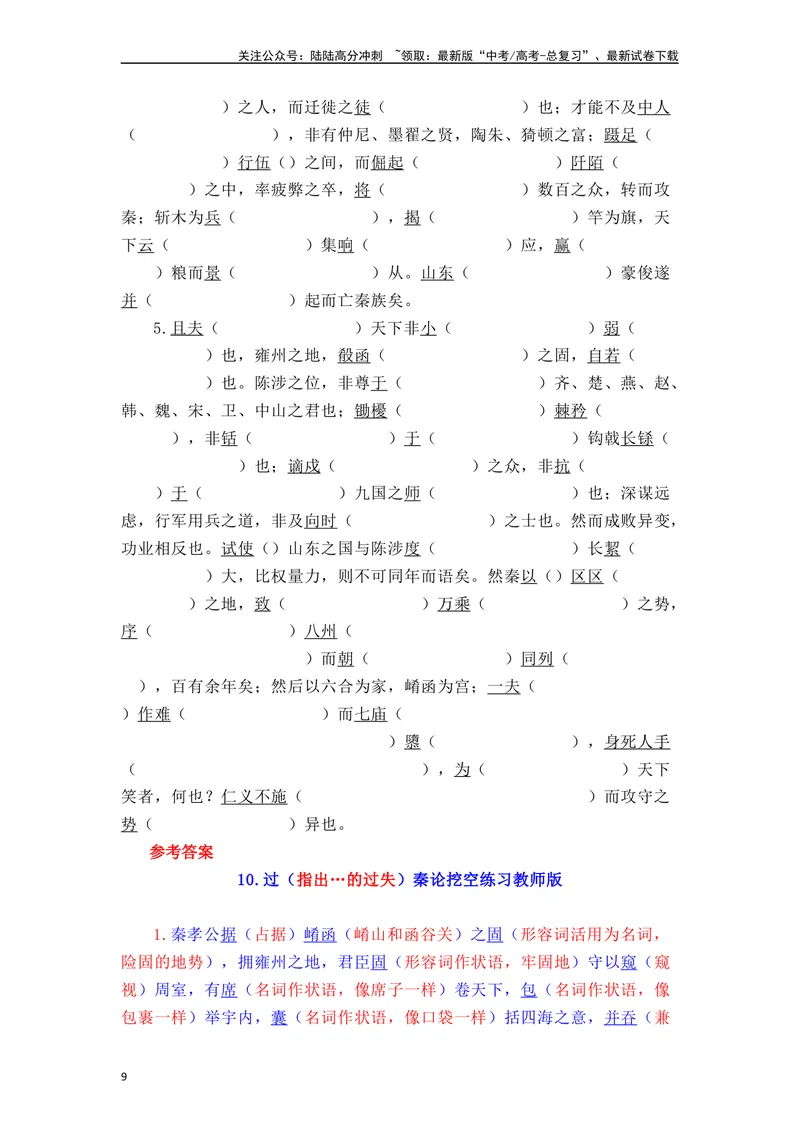 《《过秦论》（素材积累、字词释义，名句默写）（解析版）_一轮复习_2024年_2024年高三语文高考一轮复习古诗文梳理运用与训练_资料》第9页预览