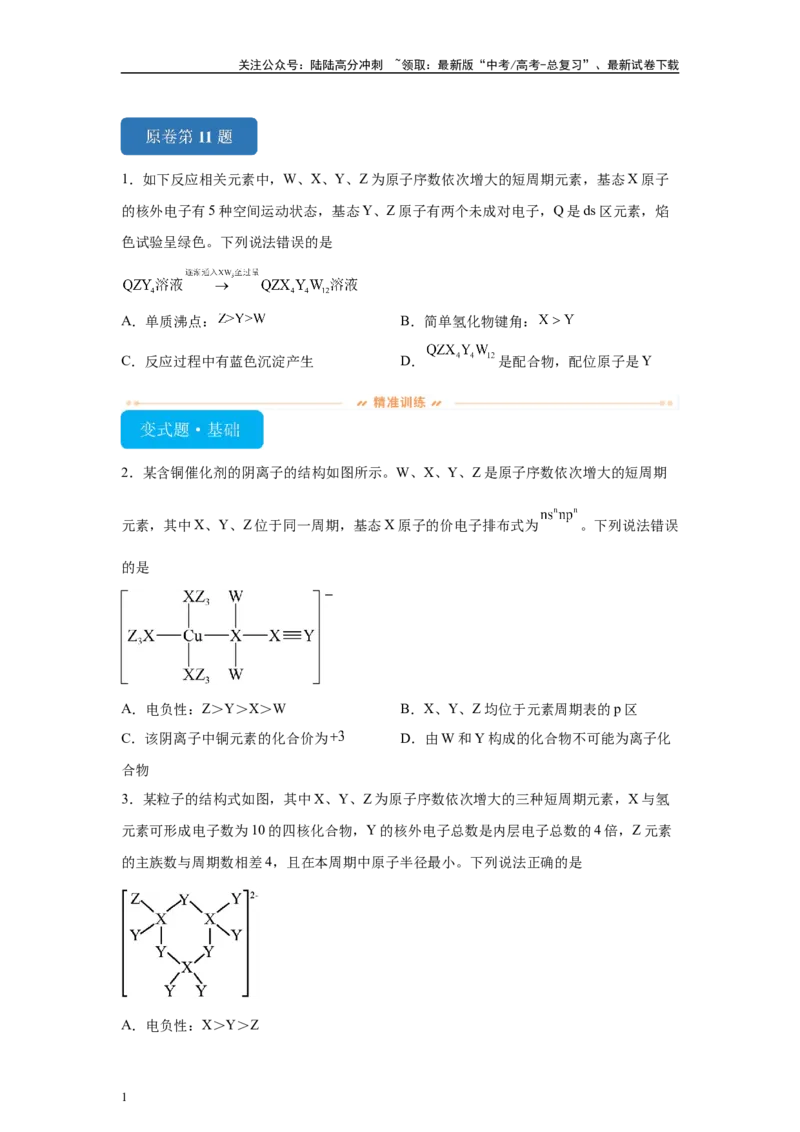 《2024年黑吉辽卷选择题11-15变式题_05-化学-高考总复习_专项复习_2024年_2024年化学真题变式题》第1页预览