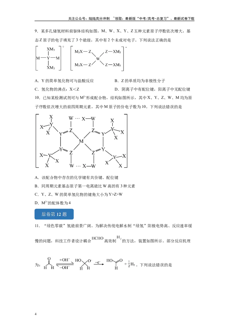 《2024年黑吉辽卷选择题11-15变式题_05-化学-高考总复习_专项复习_2024年_2024年化学真题变式题》第4页预览