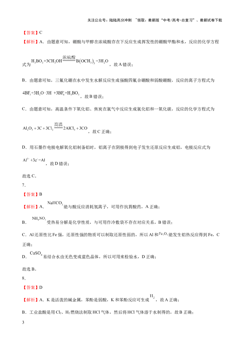 《2023年高考押题预测卷03（江苏卷）-化学（全解全析）_05-化学-高考总复习_专项复习_2024年_2023年高考押题预测卷01化学》第3页预览