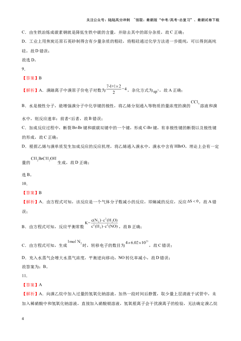 《2023年高考押题预测卷03（江苏卷）-化学（全解全析）_05-化学-高考总复习_专项复习_2024年_2023年高考押题预测卷01化学》第4页预览
