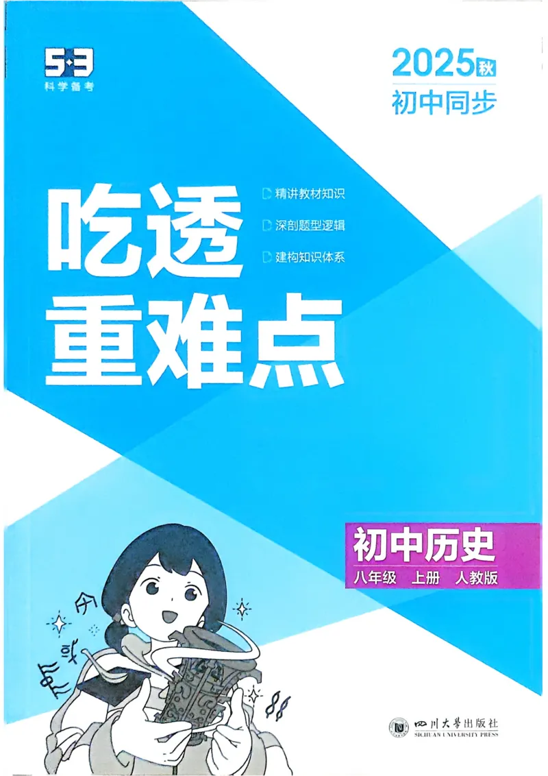 《2026《初中53同步》历史八上吃透重难点_2026版初中《5年中考3年模拟》7-9上册_2026版初中《5年中考3年模拟》8年级上册（数英物道地历生）(人教外研北师)》第1页预览