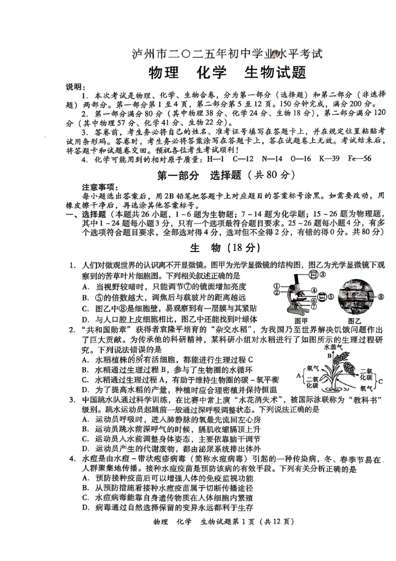 《2025年四川省泸州市中考物理、化学、生物试题_12.2026年4月全国各地高考模拟卷_2026版初中金考卷•45套中考试卷汇编系列合集_全国版中考真题(1)_四川省_泸州》第1页预览