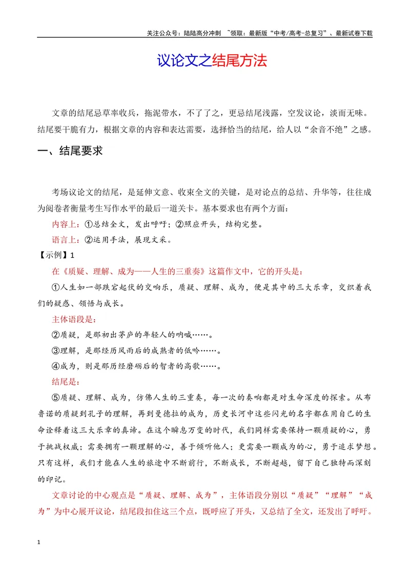 《8.1结尾方法-（全国通用）_专项复习_2025年_2025年新版高考语文满分作文优秀技巧热点素材万能模板_资料》第1页预览