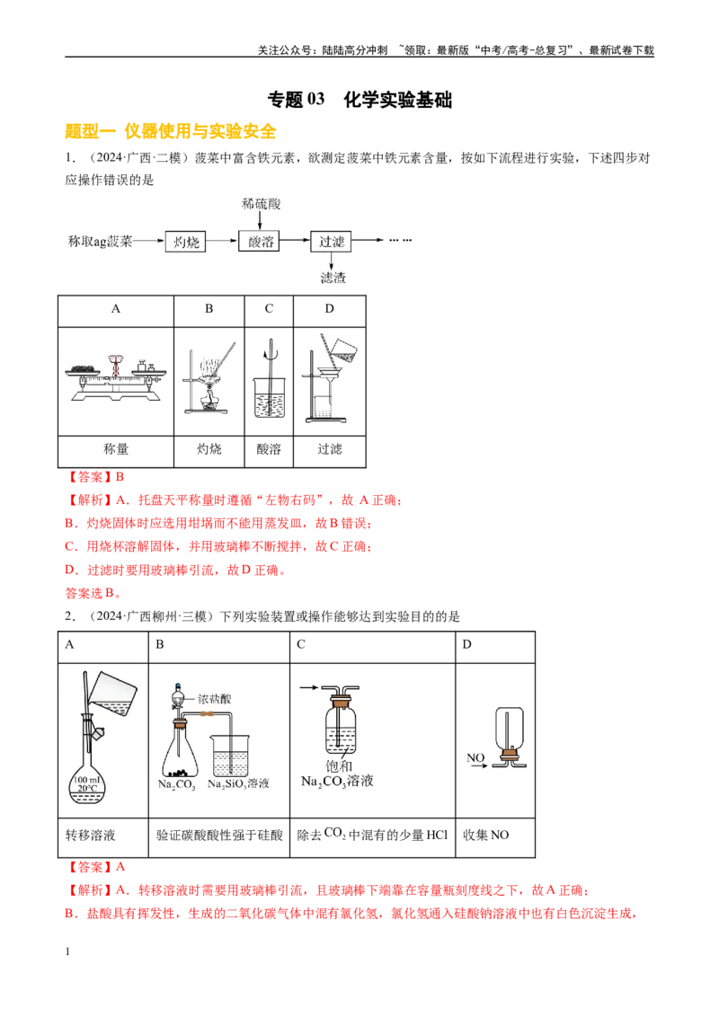 《专题03化学实验基础（新高考七省专用）（解析版）_05-化学-高考总复习_专项复习_2025年_2024年高考二模试题分类汇编化学新高考七省专用》第1页预览