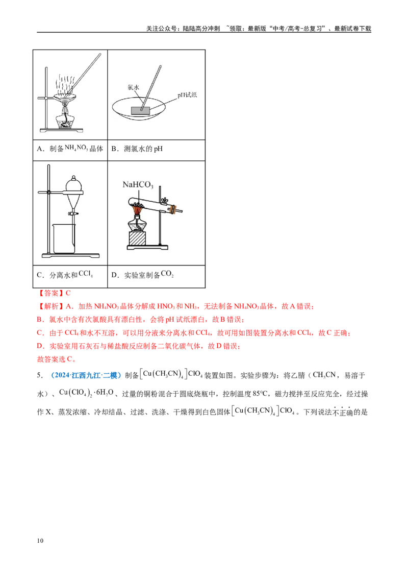 《专题03化学实验基础（新高考七省专用）（解析版）_05-化学-高考总复习_专项复习_2025年_2024年高考二模试题分类汇编化学新高考七省专用》第10页预览