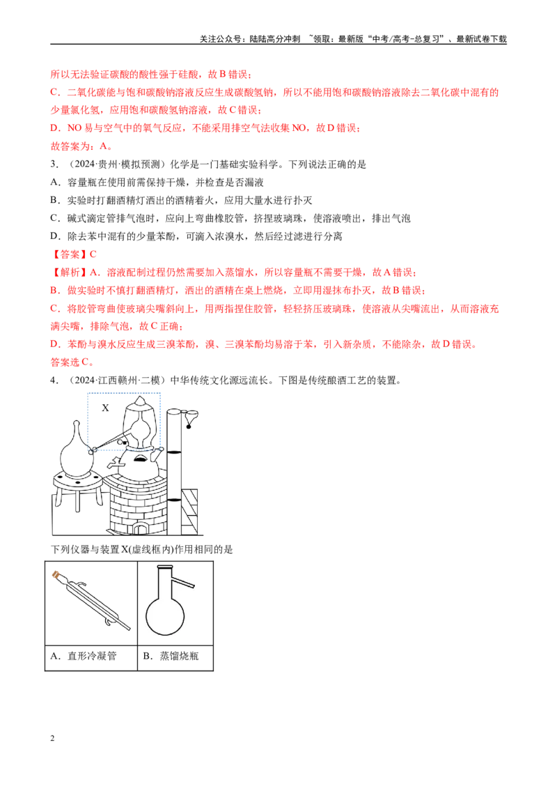 《专题03化学实验基础（新高考七省专用）（解析版）_05-化学-高考总复习_专项复习_2025年_2024年高考二模试题分类汇编化学新高考七省专用》第2页预览