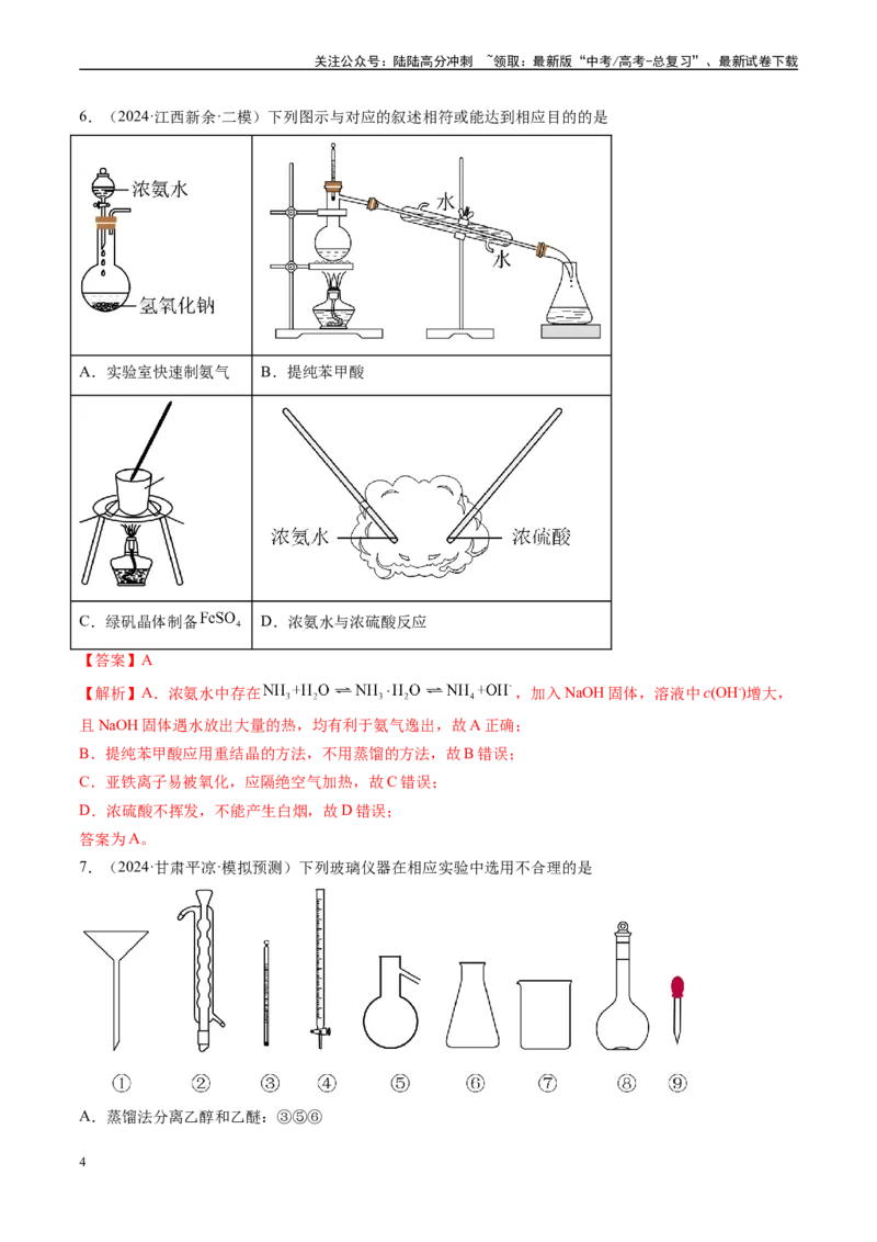 《专题03化学实验基础（新高考七省专用）（解析版）_05-化学-高考总复习_专项复习_2025年_2024年高考二模试题分类汇编化学新高考七省专用》第4页预览