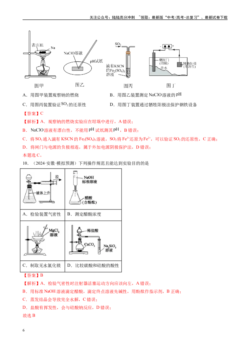 《专题03化学实验基础（新高考七省专用）（解析版）_05-化学-高考总复习_专项复习_2025年_2024年高考二模试题分类汇编化学新高考七省专用》第6页预览