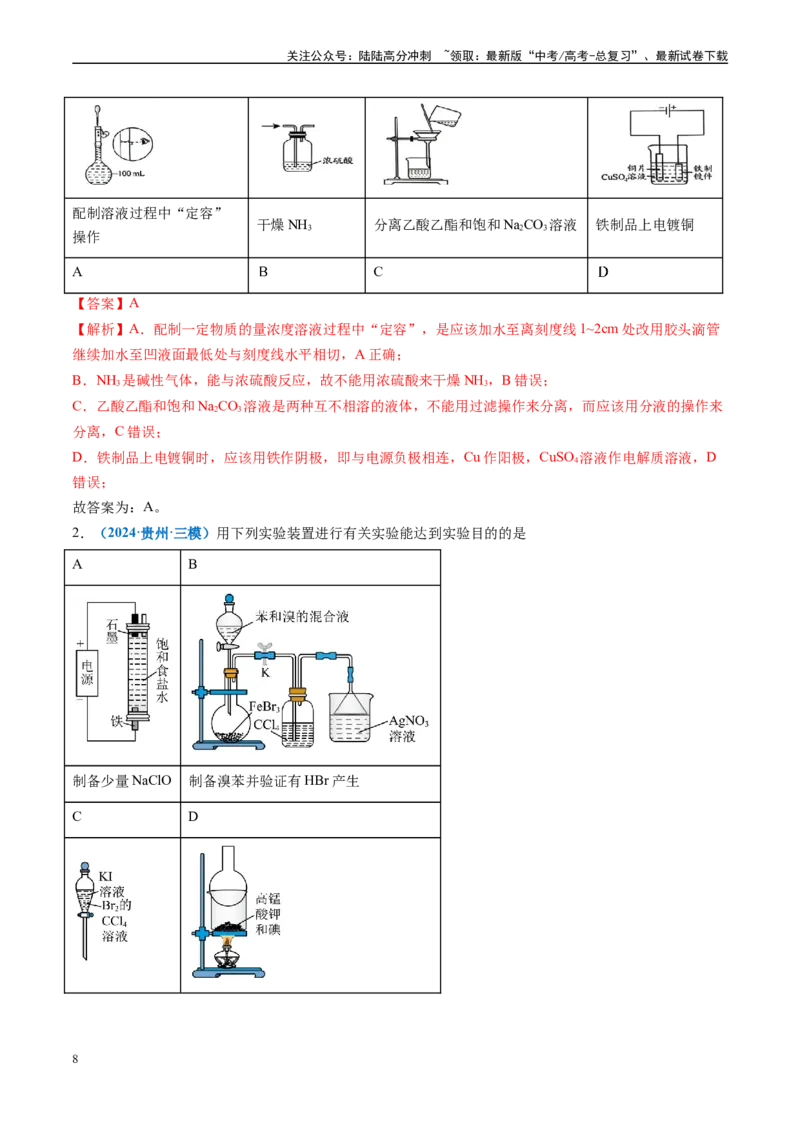 《专题03化学实验基础（新高考七省专用）（解析版）_05-化学-高考总复习_专项复习_2025年_2024年高考二模试题分类汇编化学新高考七省专用》第8页预览
