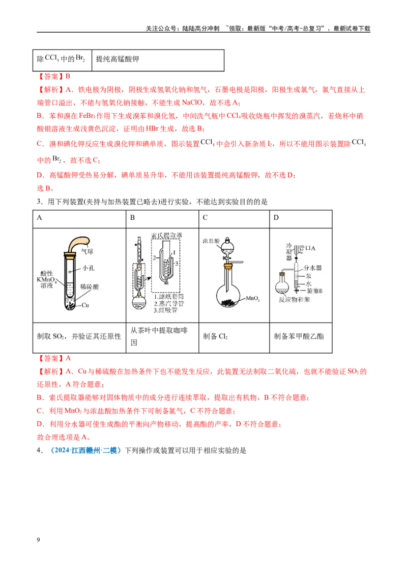 《专题03化学实验基础（新高考七省专用）（解析版）_05-化学-高考总复习_专项复习_2025年_2024年高考二模试题分类汇编化学新高考七省专用》第9页预览