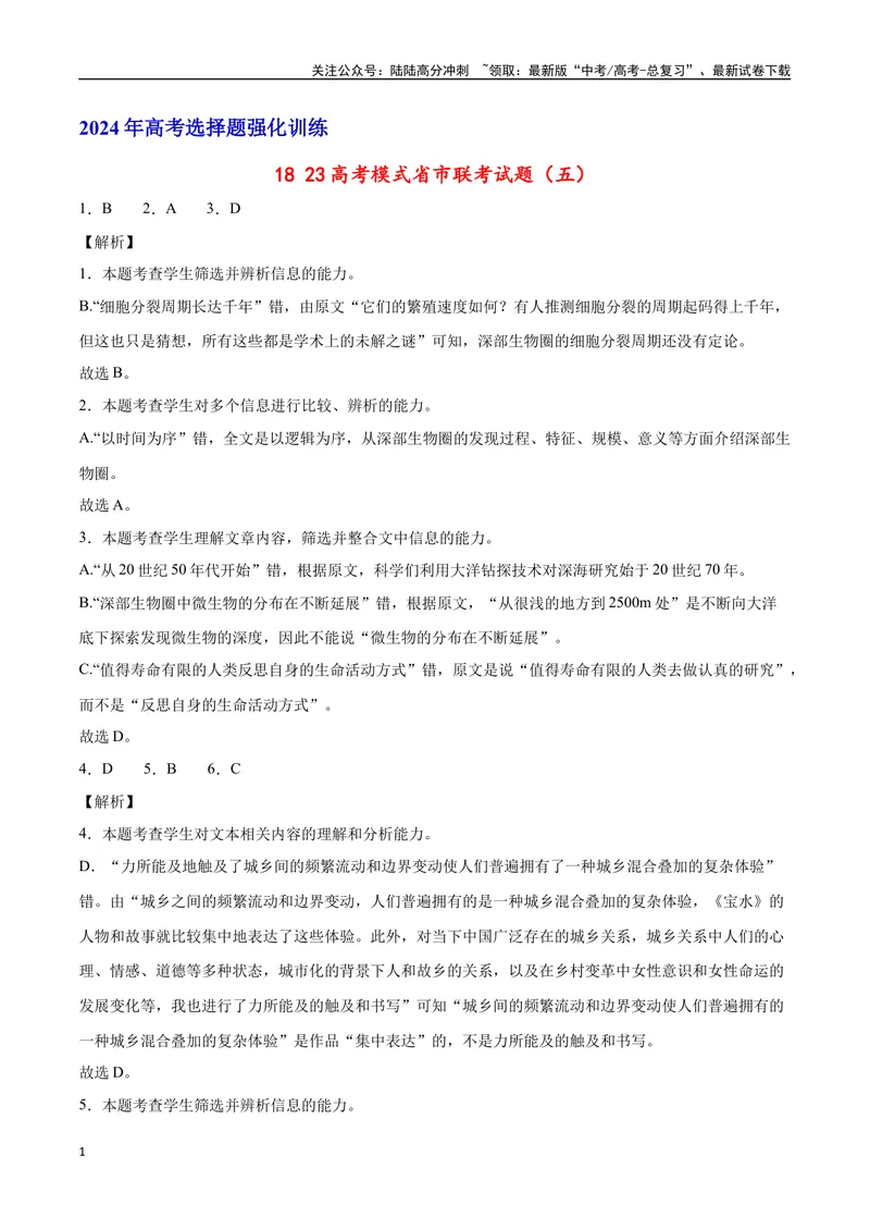 《2023高考模式省市联考试题（五）（解析版）_专项复习_2024年_2024年高考语文选择题强化训练卷试卷新高考通用版_资料》第1页预览