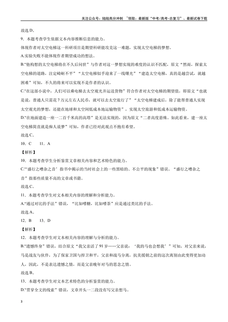 《2023高考模式省市联考试题（五）（解析版）_专项复习_2024年_2024年高考语文选择题强化训练卷试卷新高考通用版_资料》第3页预览