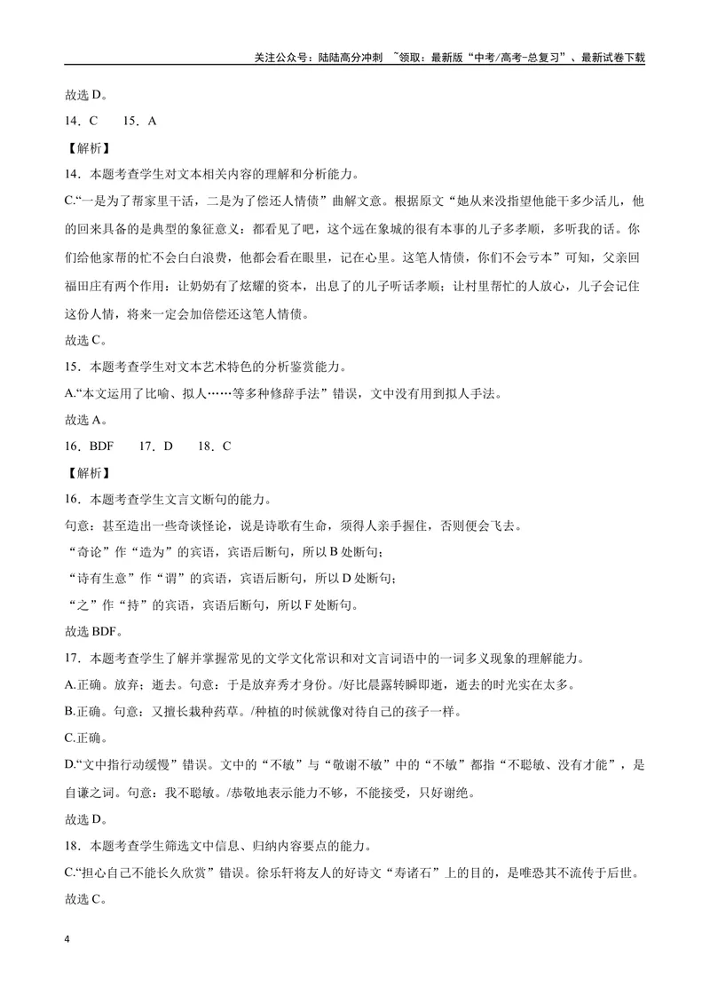 《2023高考模式省市联考试题（五）（解析版）_专项复习_2024年_2024年高考语文选择题强化训练卷试卷新高考通用版_资料》第4页预览