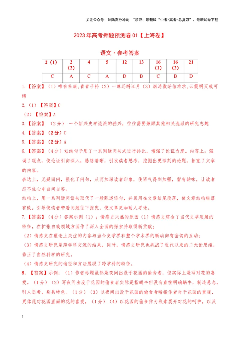《2023年高考押题预测卷01（上海卷）-语文（参考答案）_专项复习_2024年_2023年高考押题预测卷01语文_语文-2023年高考押题预测卷01（上海卷）（含考试版、全解全析、参考答案、答题卡）》第1页预览