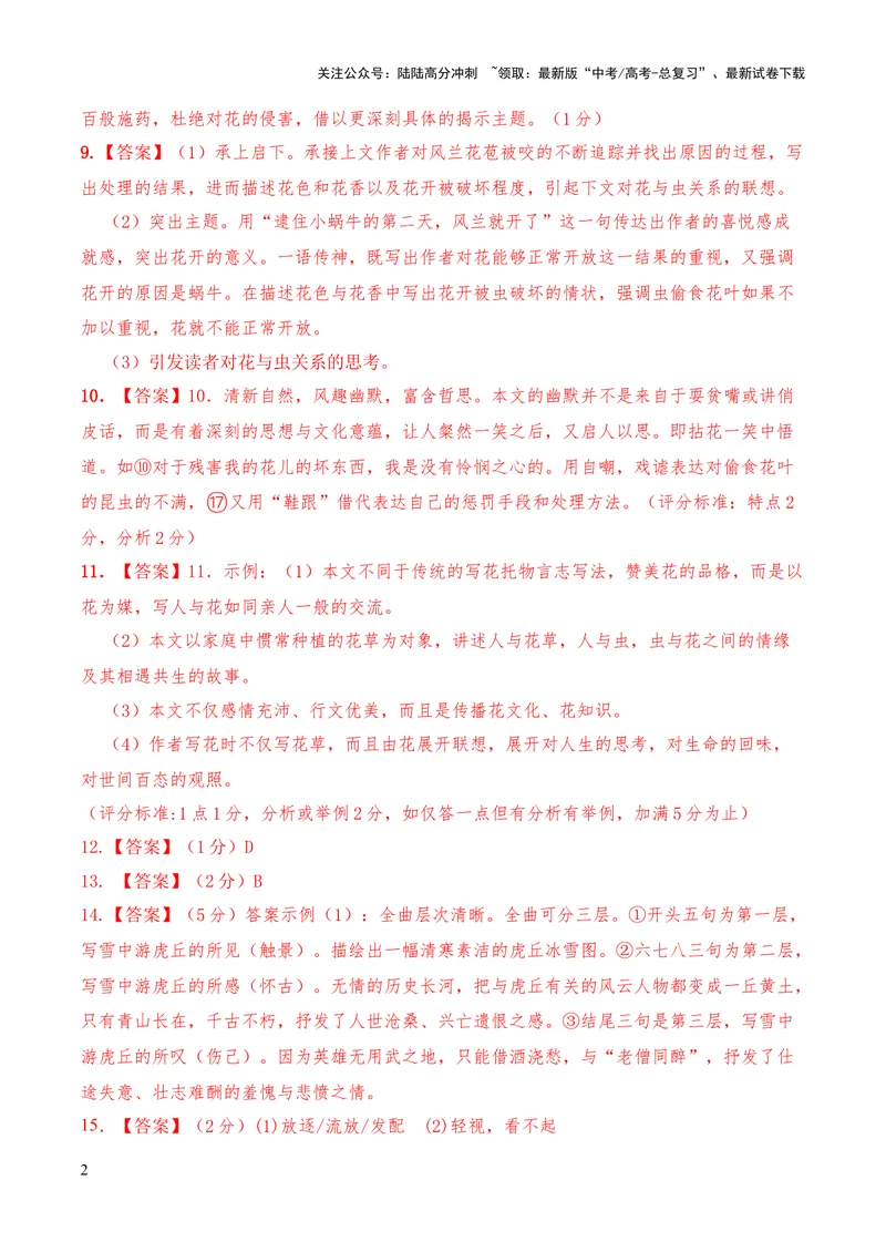 《2023年高考押题预测卷01（上海卷）-语文（参考答案）_专项复习_2024年_2023年高考押题预测卷01语文_语文-2023年高考押题预测卷01（上海卷）（含考试版、全解全析、参考答案、答题卡）》第2页预览