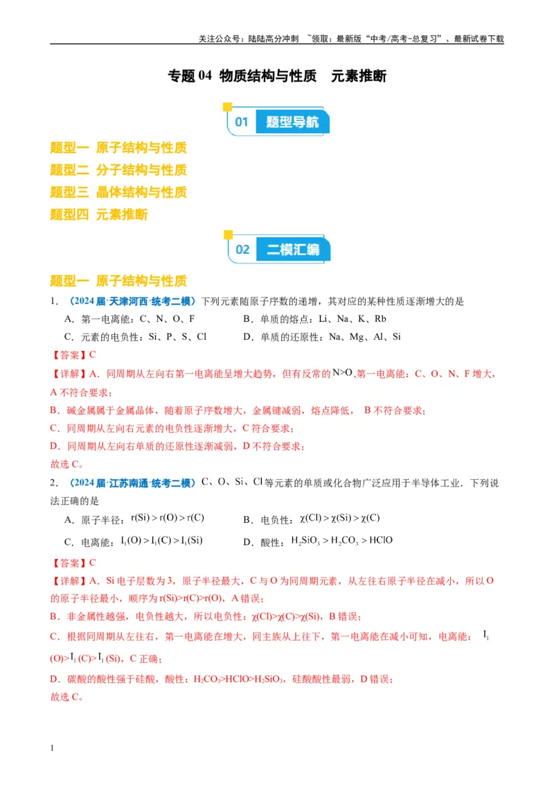 《专题04物质结构与性质元素推断（解析版）_05-化学-高考总复习_专项复习_2025年_2024年高考二模试题分类汇编化学全国通用》第1页预览