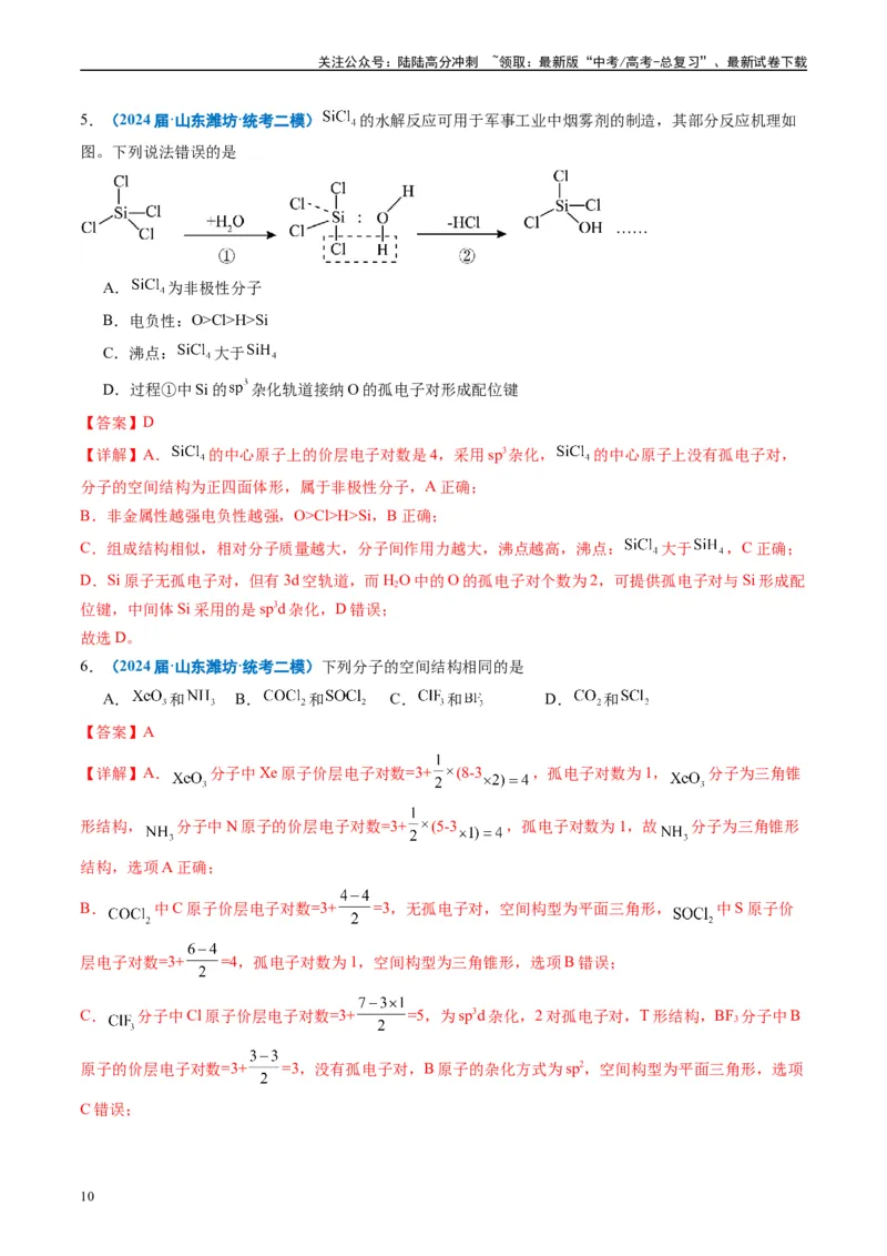 《专题04物质结构与性质元素推断（解析版）_05-化学-高考总复习_专项复习_2025年_2024年高考二模试题分类汇编化学全国通用》第10页预览
