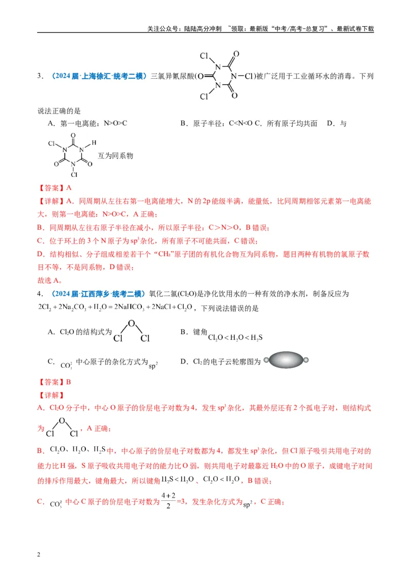 《专题04物质结构与性质元素推断（解析版）_05-化学-高考总复习_专项复习_2025年_2024年高考二模试题分类汇编化学全国通用》第2页预览