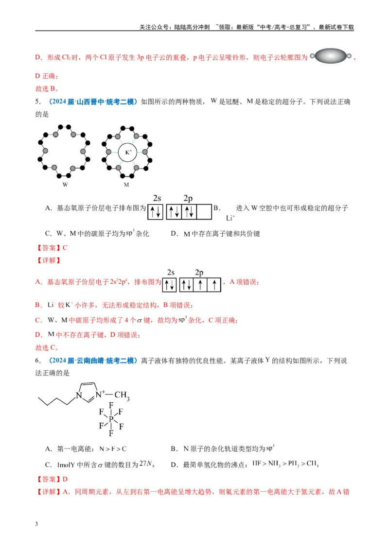 《专题04物质结构与性质元素推断（解析版）_05-化学-高考总复习_专项复习_2025年_2024年高考二模试题分类汇编化学全国通用》第3页预览