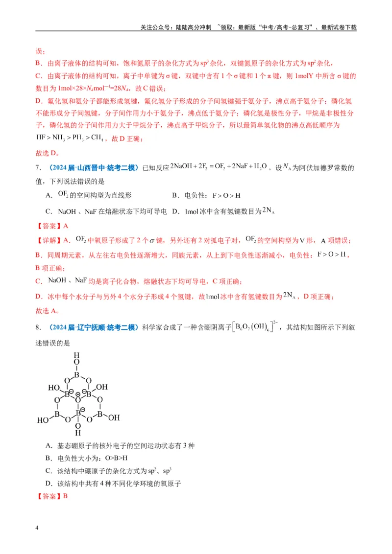 《专题04物质结构与性质元素推断（解析版）_05-化学-高考总复习_专项复习_2025年_2024年高考二模试题分类汇编化学全国通用》第4页预览