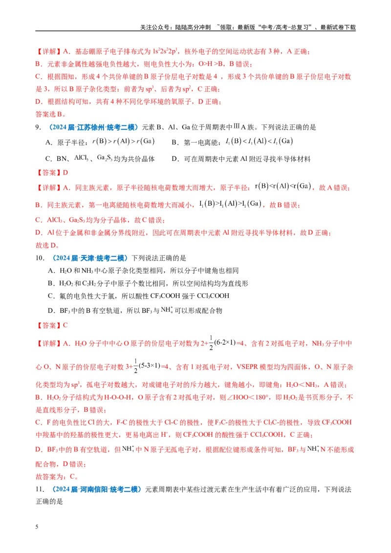 《专题04物质结构与性质元素推断（解析版）_05-化学-高考总复习_专项复习_2025年_2024年高考二模试题分类汇编化学全国通用》第5页预览