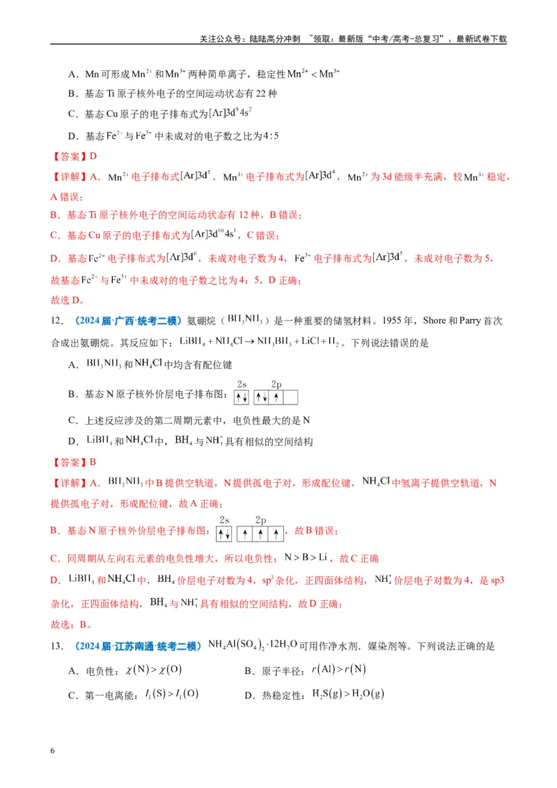 《专题04物质结构与性质元素推断（解析版）_05-化学-高考总复习_专项复习_2025年_2024年高考二模试题分类汇编化学全国通用》第6页预览