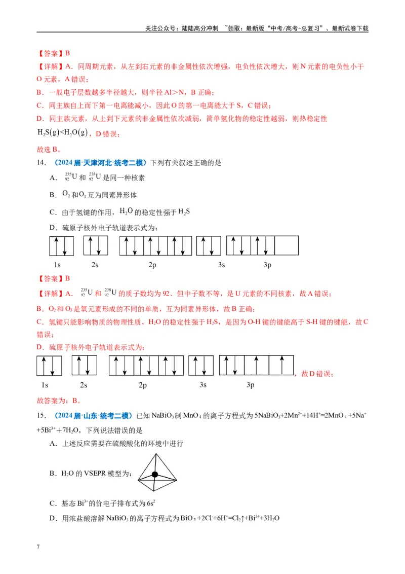 《专题04物质结构与性质元素推断（解析版）_05-化学-高考总复习_专项复习_2025年_2024年高考二模试题分类汇编化学全国通用》第7页预览