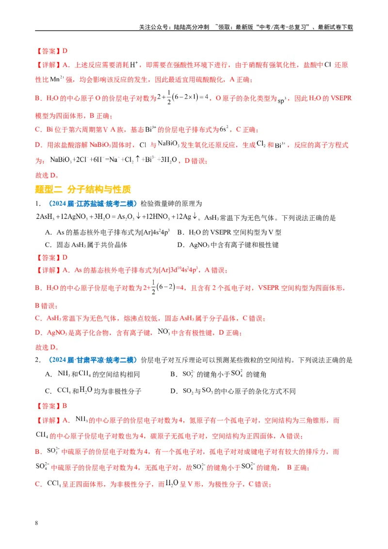 《专题04物质结构与性质元素推断（解析版）_05-化学-高考总复习_专项复习_2025年_2024年高考二模试题分类汇编化学全国通用》第8页预览
