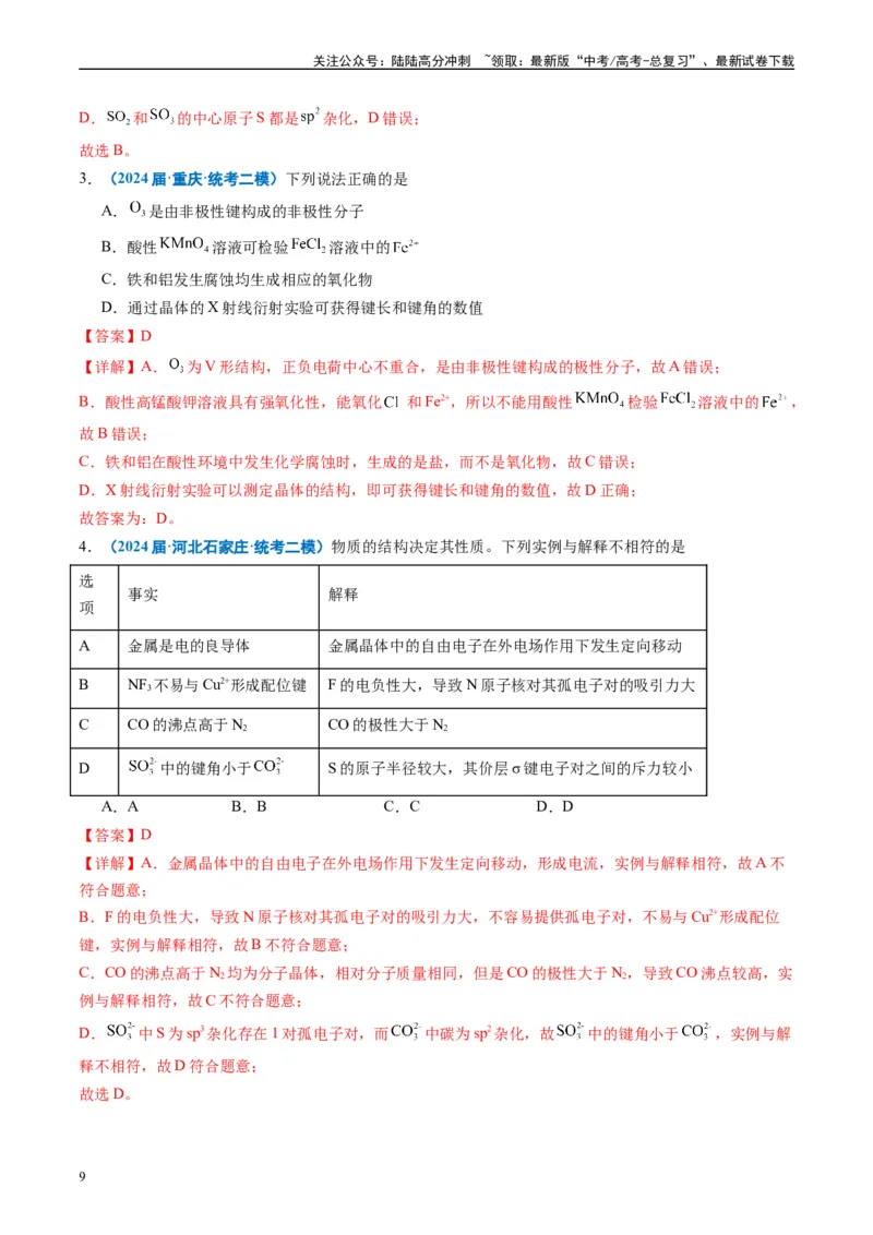 《专题04物质结构与性质元素推断（解析版）_05-化学-高考总复习_专项复习_2025年_2024年高考二模试题分类汇编化学全国通用》第9页预览
