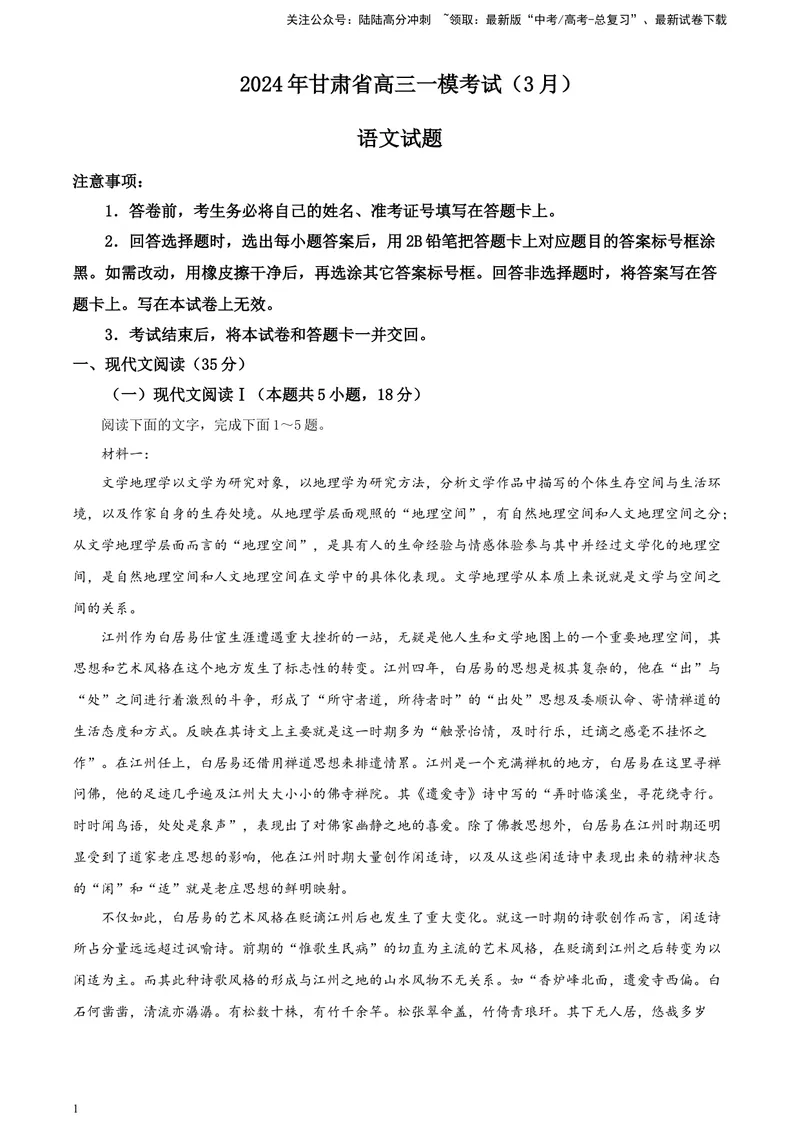 《2024届甘肃省高三一模考试语文试题A4_专项复习_2024年_2024年高考语文备考各省市模拟试卷彩色批注解析宝鉴专题_资料_专题172024届甘肃省高三一模考试语文试题-彩色批注解析宝鉴》第1页预览
