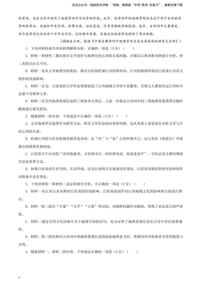 《2024届甘肃省高三一模考试语文试题A4_专项复习_2024年_2024年高考语文备考各省市模拟试卷彩色批注解析宝鉴专题_资料_专题172024届甘肃省高三一模考试语文试题-彩色批注解析宝鉴》第3页预览
