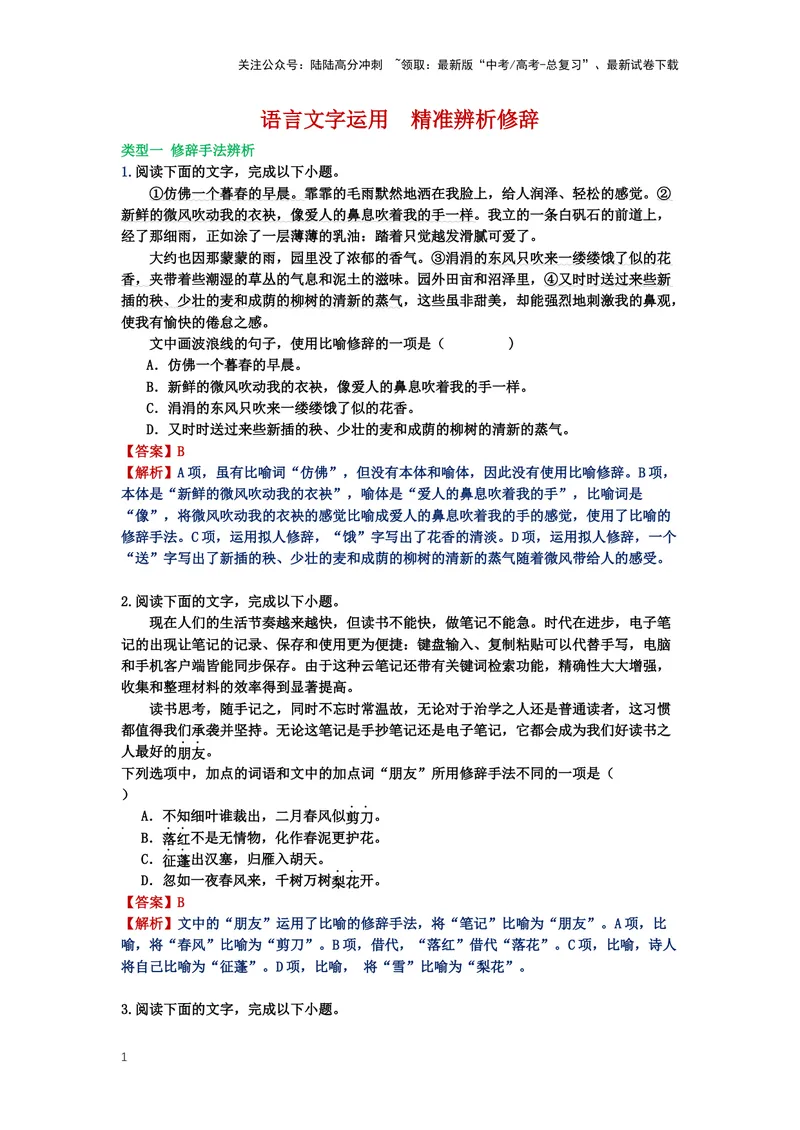 《27.语言文字运用，修辞-（解析版）_二轮复习_2024年_2024年高考语文二轮专题讲练_资料》第1页预览