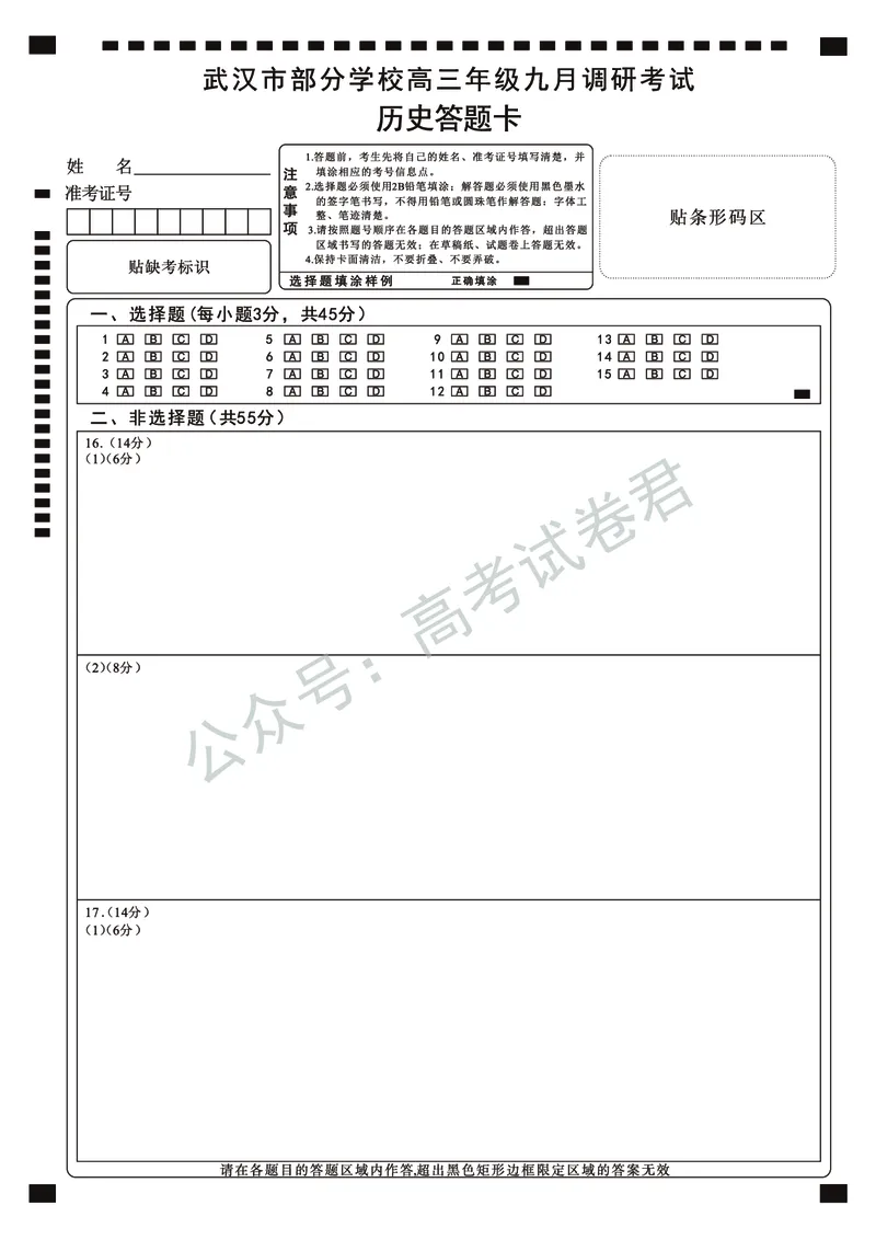 《16_历史_2025-2026学年度湖北武汉市部分学校高三上学期9月调研考试_答题卡_小初高学习资料合集（每天更新）_湖北武汉市部分学校2025-2026学年高三上学期9月调研考试》第1页预览