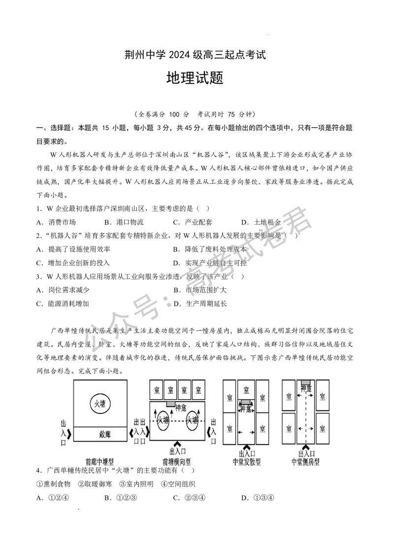 《09_地理_湖北荆州中学2026-2027年高三上学期起点考试_试卷+答案_小初高学习资料合集（每天更新）_湖北荆州中学2026-2027年高三上学期起点考试》第1页预览