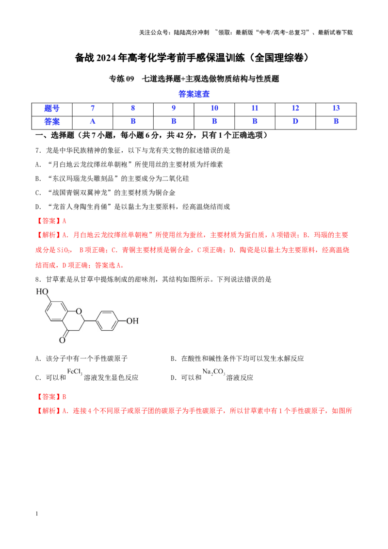 《专练09七道选择题+主观选做物质结构与性质题-（解析版）_05-化学-高考总复习_专项复习_2024年_2024年高考化学考前手感保温训练（全国理综卷）_资料》第1页预览