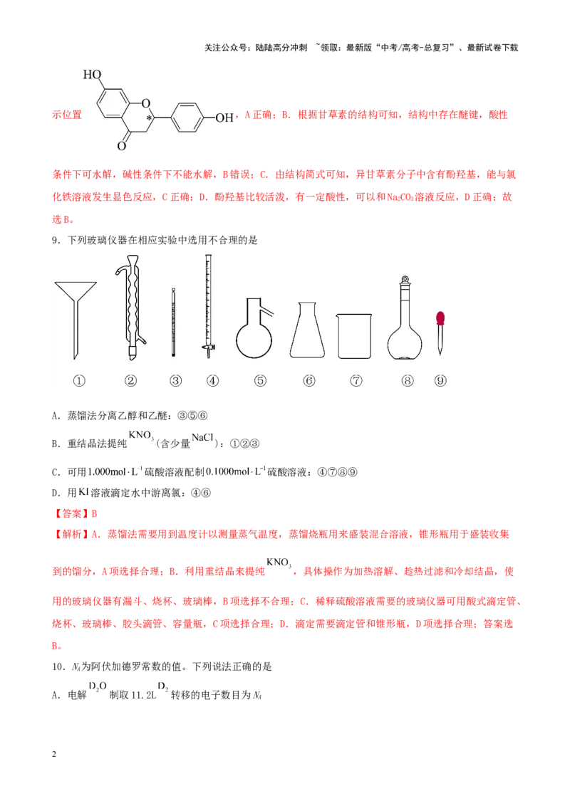《专练09七道选择题+主观选做物质结构与性质题-（解析版）_05-化学-高考总复习_专项复习_2024年_2024年高考化学考前手感保温训练（全国理综卷）_资料》第2页预览