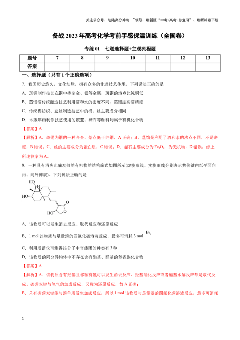 《专练01七道选择题+主观流程题-（解析版）_05-化学-高考总复习_专项复习_2024年_2023年高考化学考前手感保温训练（全国卷）_资料》第1页预览
